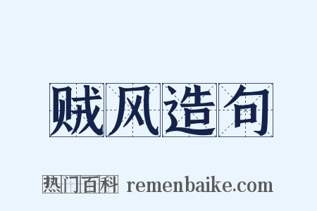 贼风造句是什么意思的图片
